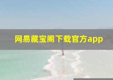 网易藏宝阁下载官方app