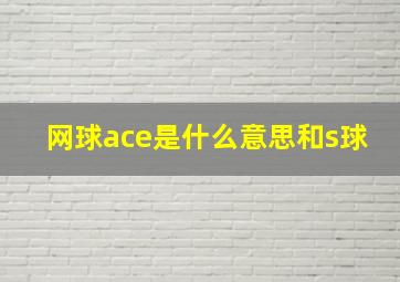 网球ace是什么意思和s球