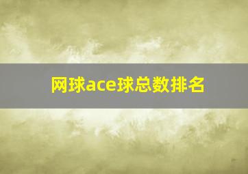 网球ace球总数排名