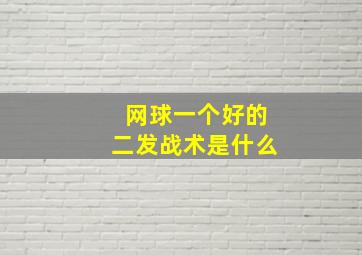 网球一个好的二发战术是什么