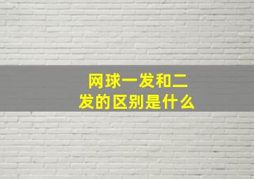 网球一发和二发的区别是什么