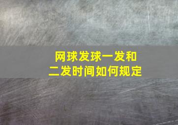 网球发球一发和二发时间如何规定