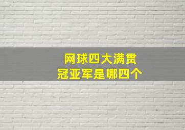 网球四大满贯冠亚军是哪四个