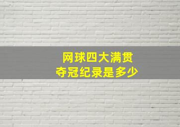 网球四大满贯夺冠纪录是多少