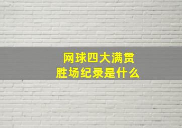 网球四大满贯胜场纪录是什么