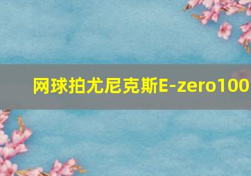 网球拍尤尼克斯E-zero100