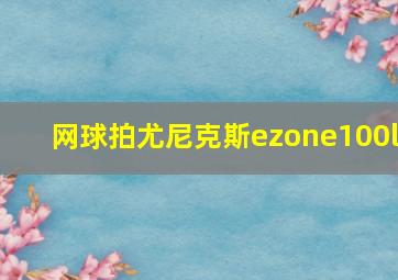 网球拍尤尼克斯ezone100l