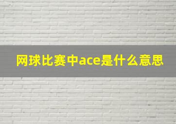 网球比赛中ace是什么意思