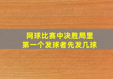 网球比赛中决胜局里第一个发球者先发几球