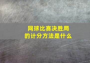 网球比赛决胜局的计分方法是什么