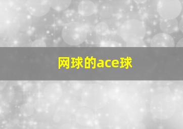 网球的ace球