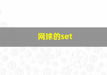 网球的set