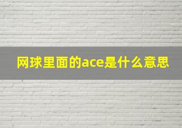 网球里面的ace是什么意思