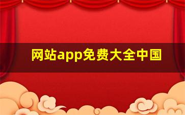 网站app免费大全中国