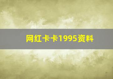 网红卡卡1995资料