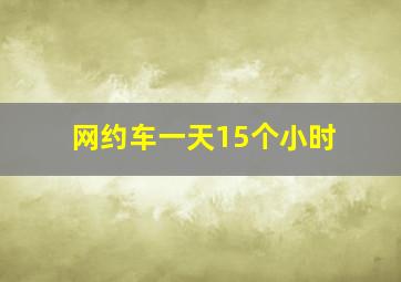 网约车一天15个小时