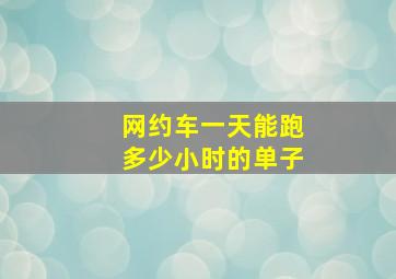 网约车一天能跑多少小时的单子