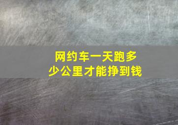 网约车一天跑多少公里才能挣到钱