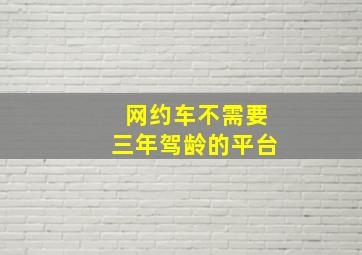 网约车不需要三年驾龄的平台