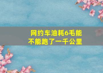 网约车油耗6毛能不能跑了一千公里