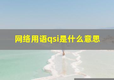 网络用语qsi是什么意思