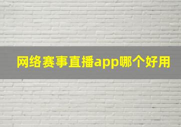 网络赛事直播app哪个好用