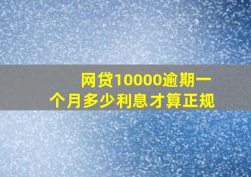 网贷10000逾期一个月多少利息才算正规