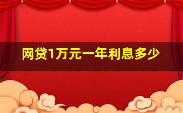 网贷1万元一年利息多少