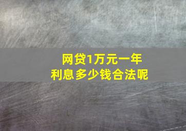 网贷1万元一年利息多少钱合法呢