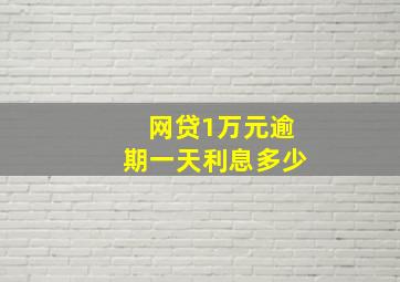 网贷1万元逾期一天利息多少