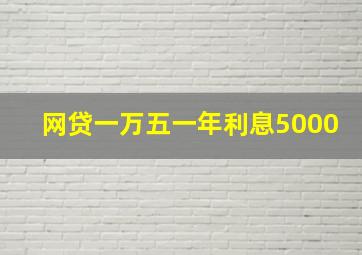 网贷一万五一年利息5000