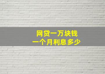 网贷一万块钱一个月利息多少