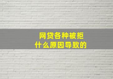 网贷各种被拒什么原因导致的