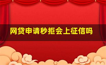 网贷申请秒拒会上征信吗