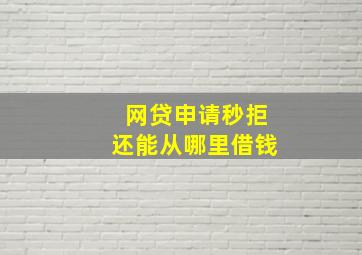 网贷申请秒拒还能从哪里借钱