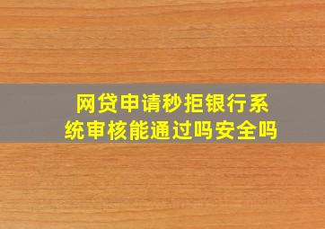 网贷申请秒拒银行系统审核能通过吗安全吗