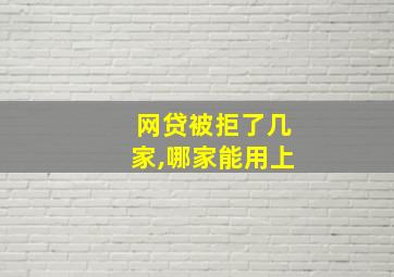 网贷被拒了几家,哪家能用上