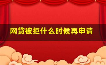 网贷被拒什么时候再申请