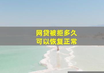 网贷被拒多久可以恢复正常