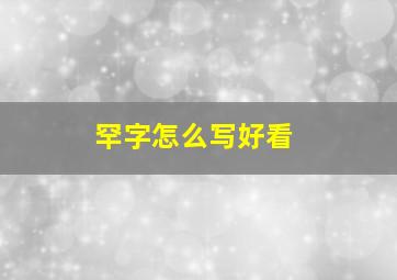 罕字怎么写好看