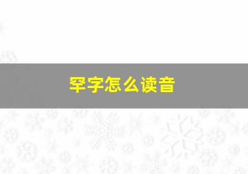 罕字怎么读音