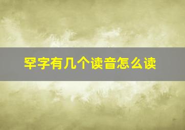 罕字有几个读音怎么读