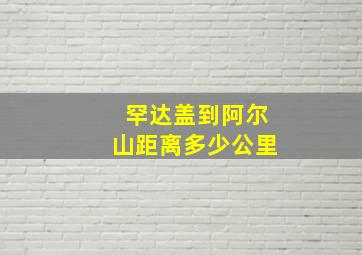 罕达盖到阿尔山距离多少公里