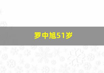 罗中旭51岁