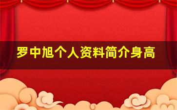 罗中旭个人资料简介身高