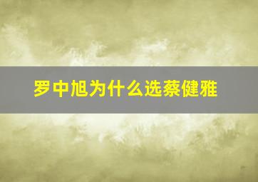 罗中旭为什么选蔡健雅