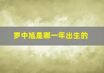 罗中旭是哪一年出生的