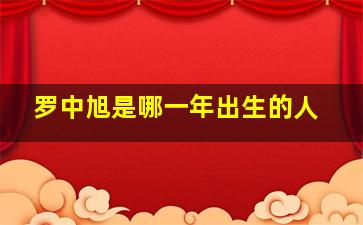 罗中旭是哪一年出生的人