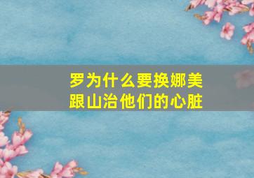 罗为什么要换娜美跟山治他们的心脏