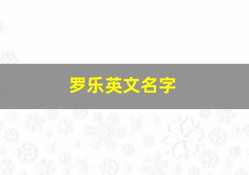 罗乐英文名字